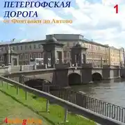 Постер книги Петергофская дорога – 1