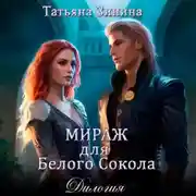 Постер книги Мираж для Белого Сокола