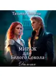 Татьяна Зинина - Мираж для Белого Сокола