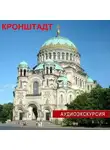  Елена Калинина - Кронштадт