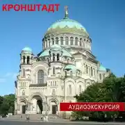 Постер книги Кронштадт