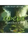Александр Светлый - Сфера: один в поле воин