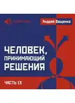 Андрей Ващенко - Человек, принимающий решения. Часть 13