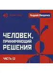 Андрей Ващенко - Человек, принимающий решения. Часть 12