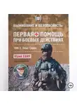 Юрий Евич - Первая помощь при боевых действиях. Том 2 – Опыт Сирии