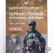 Постер книги Первая помощь при боевых действиях. Том 2 – Опыт Сирии