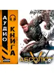 Андрей Мельник (Ascold Flow) - Абсолют. Том 5