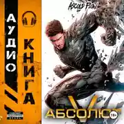 Постер книги Абсолют. Том 5
