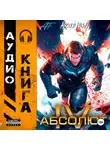 Андрей Мельник (Ascold Flow) - Абсолют. Том 4