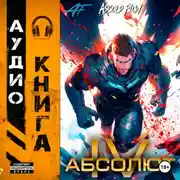 Постер книги Абсолют. Том 4