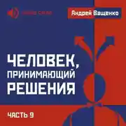 Постер книги Человек, принимающий решения. Часть 9