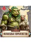 Сергей Карелин - Волшебные королевства 6