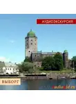 Е. Чистякова - Выборг