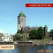 Постер книги Выборг