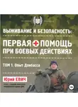 Юрий Евич - Первая помощь при боевых действиях. Том 1 – Опыт Донбасса