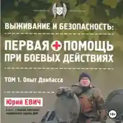 Постер книги Первая помощь при боевых действиях. Том 1 – Опыт Донбасса