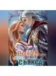 Нина Ахминеева - Пелагея. Сила съякса