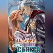 Постер книги Пелагея. Сила съякса