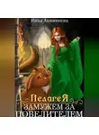 Нина Ахминеева - Пелагея. Замужем за повелителем