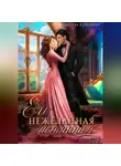 Милена Кушкина - Его нежеланная истинная