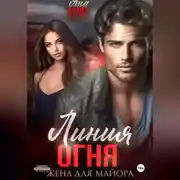 Постер книги Линия огня. Жена для майора