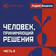 Постер книги Человек, принимающий решения. Часть 8