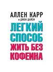 Аллен Карр - Легкий способ жить без кофеина