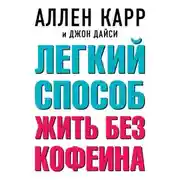 Постер книги Легкий способ жить без кофеина