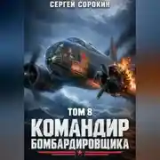 Постер книги Командир бомбардировщика - 8