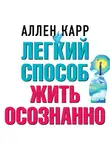 Аллен Карр - Легкий способ жить осознанно