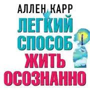 Постер книги Легкий способ жить осознанно