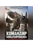 Сергей Сорокин - Командир бомбардировщика - 5