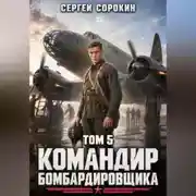 Постер книги Командир бомбардировщика - 5