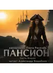 Олег Рясков - Пансион. Часть вторая