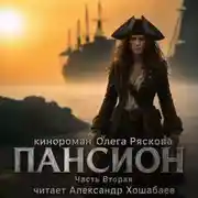Постер книги Пансион. Часть вторая