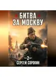 Сергей Сорокин - Битва за Москву 1941 - 2
