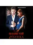 Мари Малинская (Маша Малиновская) - Я подарю тебе ребёнка