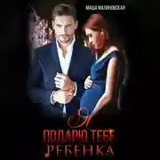 Постер книги Я подарю тебе ребёнка