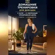 Постер книги Домашние тренировки для девушек