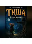 Денис Пеков - Тиша и Ночной Кошмар