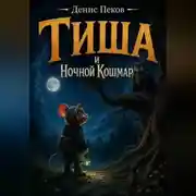 Постер книги Тиша и Ночной Кошмар