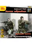 Николай Берг - Мы из Кронштадта