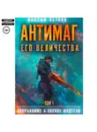 Максим Петров - Антимаг его величества. Том 1
