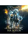 А. Райро - Охотник на богов. Том 3
