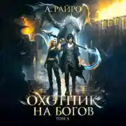 Постер книги Охотник на богов. Том 3