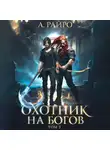 А. Райро - Охотник на богов. Том 2
