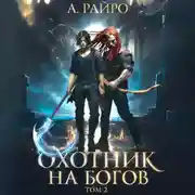 Постер книги Охотник на богов. Том 2