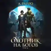 Постер книги Охотник на богов. Том 4