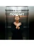 Max Etwood - Тело помнит