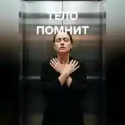 Постер книги Тело помнит
